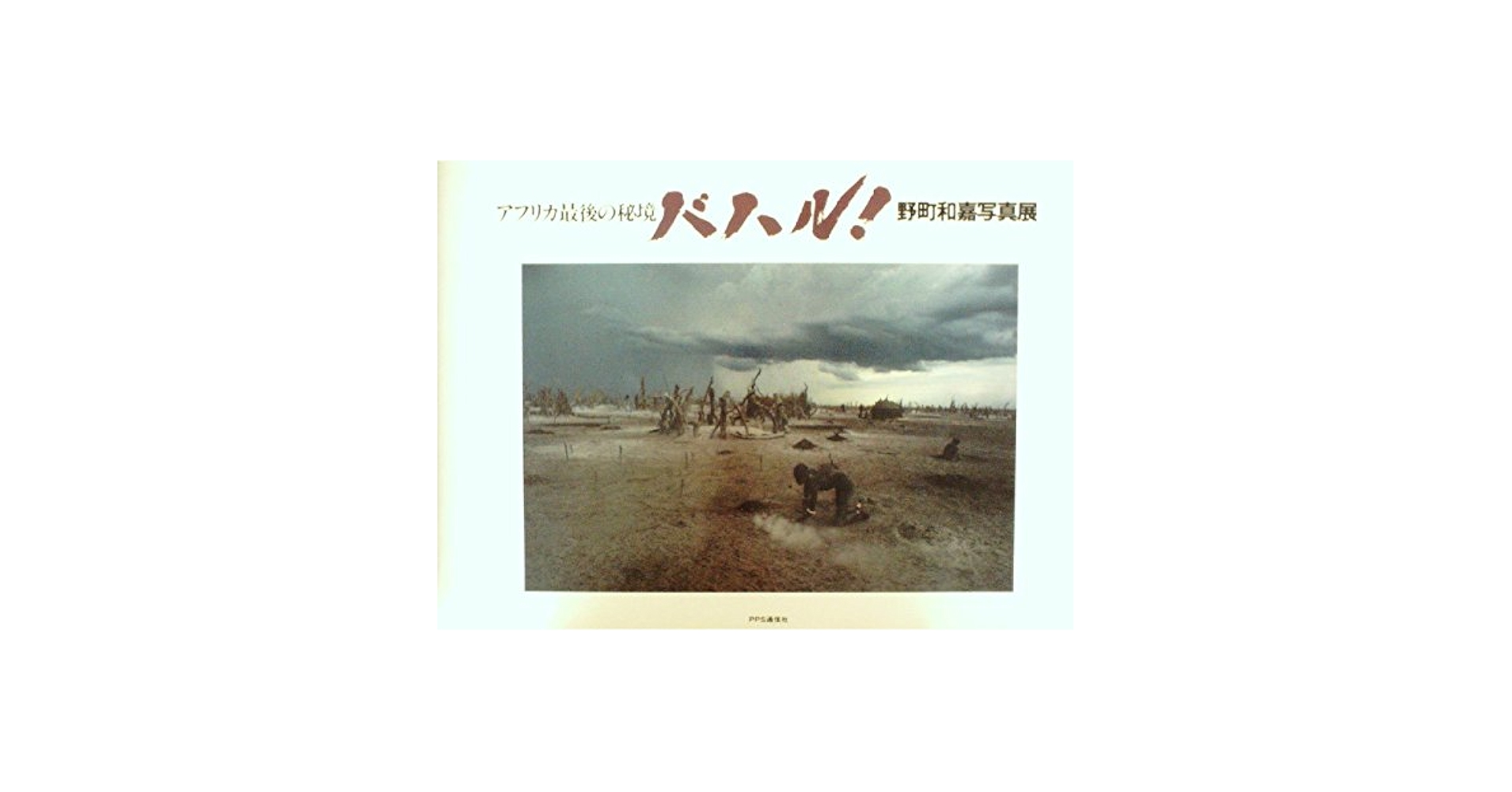 アフリカ最後の秘境バハル!―野町和嘉写真展 (1983年) | 野町 和