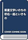 犀星文学いのちの呼応: 庭といきもの