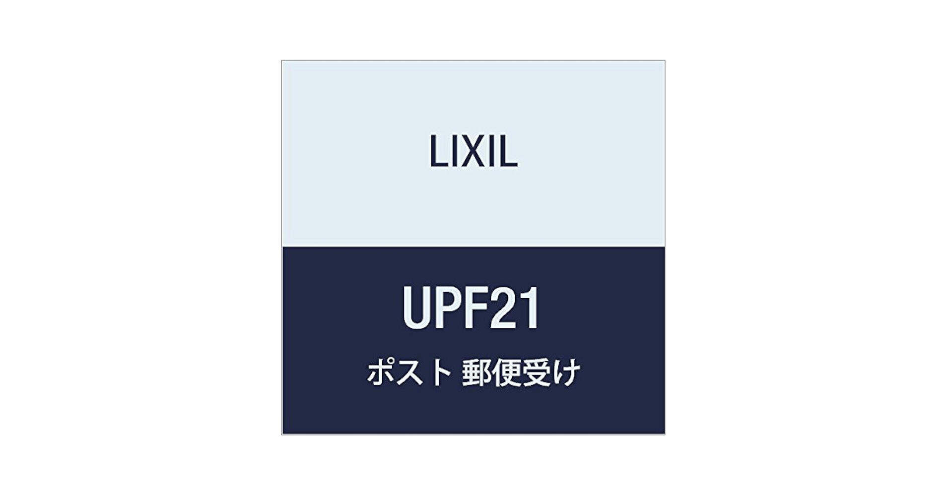 Amazon.co.jp: LIXIL(リクシル) TOEX エクスポスト 箱型タイプ U
