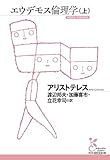 エウデモス倫理学（上） (光文社古典新訳文庫)