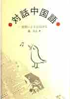 阿拉(アラー)上海—中国語会話テキスト Amazon.com: 阿拉(アラー)上海―中国語会話テキスト