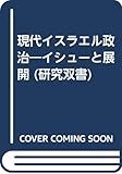 現代イスラエル政治: イシューと展開 (研究双書 372)