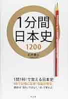 1分間日本史1200 | 石井 貴士 |本 | 通販 | Amazon