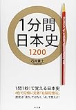 1分間日本史1200