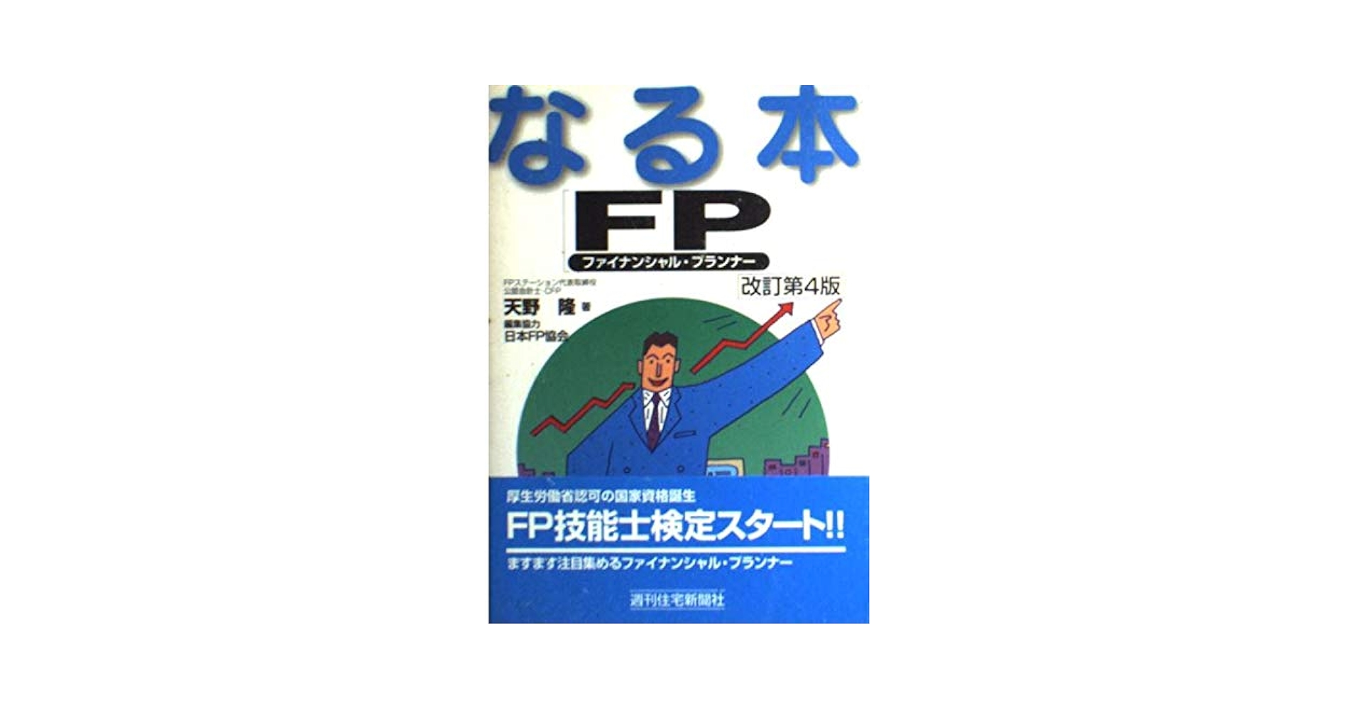 【中古】 なる本ＦＰ（ファイナンシャル・プランナー） 改訂第４版/週刊住宅新聞社/天野隆 なる本FP 改訂第4版 (QP Books なる本シリーズ 8) | 天野 隆 |本