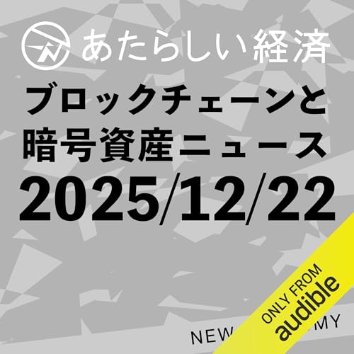 あたらしい経済 2025年12月22日 ブロックチェーン・仮想通貨ニュース
