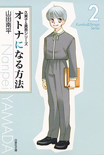 『オトナになる方法 久美子&真吾シリーズ』2巻