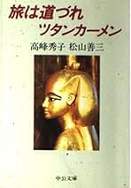Amazon.co.jp: 松山 善三: 本