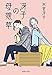 冴子の母娘草 (集英社文庫)