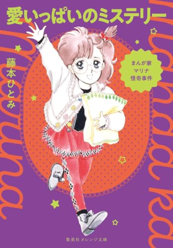 まんが家マリナ怪奇事件 愛いっぱいのミステリー (集英社オレンジ文庫)