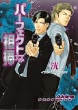 パーフェクトな相棒 (キャラ文庫)
