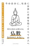 ビジネスシーンを生き抜くための仏教思考