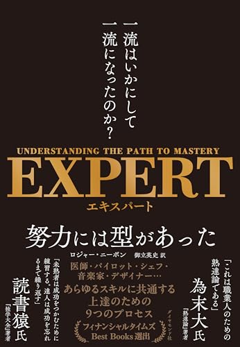EXPERT　一流はいかにして一流になったのか？のサムネイル