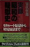 実録昭和の疑獄史 リクルート疑獄から昭電疑獄まで (ケイブンシャブックス)