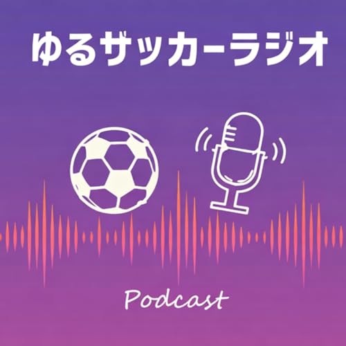 『ゆるサッカーラジオ』のカバーアート