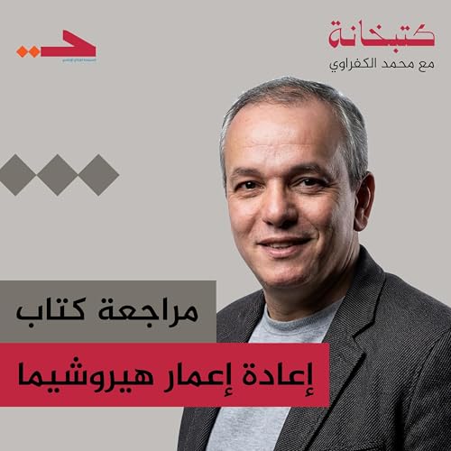 مراجعة كتاب إعادة إعمار هيروشيما
