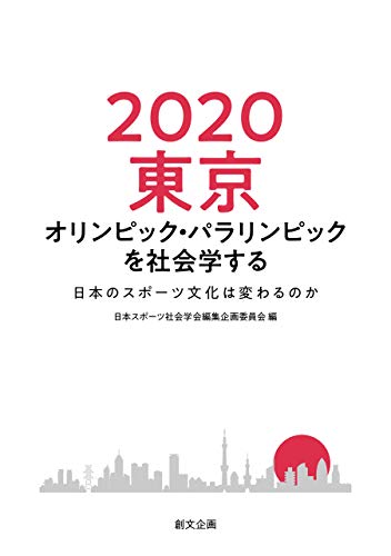 2020東京オリンピック・パラリンピックを社会学する 日本のスポーツ文化は変わるのか / 日本スポーツ社会学会編集企画委員会