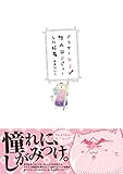 アラサー女子が漫画家デビューした結果 (POE BACKS)