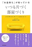 書評 「お金持ち」が知っている いつも片づく部屋づくり by 天翔龍・新山（Tenshouryu・Shinzan）