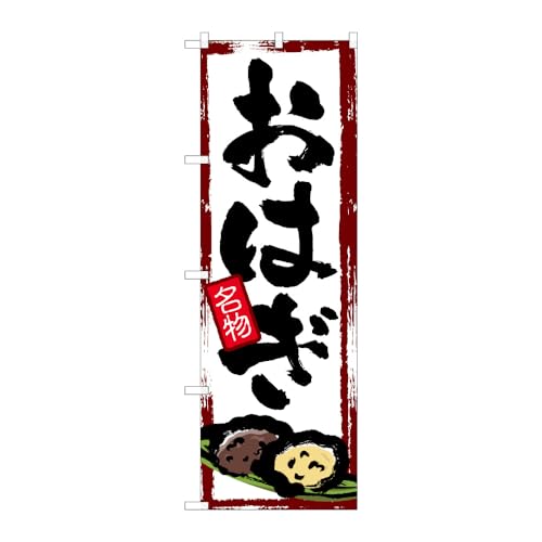 のぼり屋工房 のぼり旗 和菓子 W600×H1800mm 1 枚 三方三巻 商売繁盛 受注生産品
