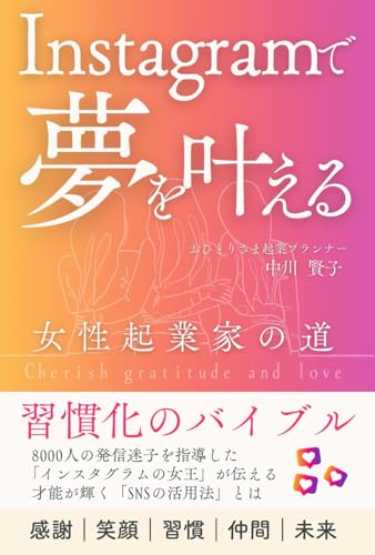 心が整う「習慣」の秘訣: インスタグラムで夢を叶える女性起業家への道 (Japanese Edition)