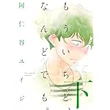 もういちど、なんどでも。（下） (onBLUE comics)