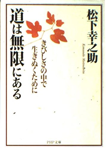 道は無限にある: きびしさの中で生きぬくために (PHP文庫 ま 5-35)