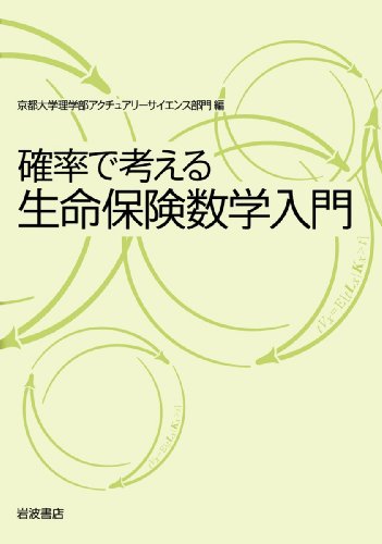 確率で考える生命保険数学入門