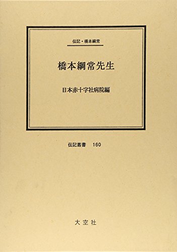 『橋本綱常先生―伝記・橋本綱常 160巻』|感想・レビュー 読書メーター