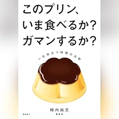 『このプリン、いま食べるか？ ガマンするか？　一生役立つ時間の法則』のカバーアート