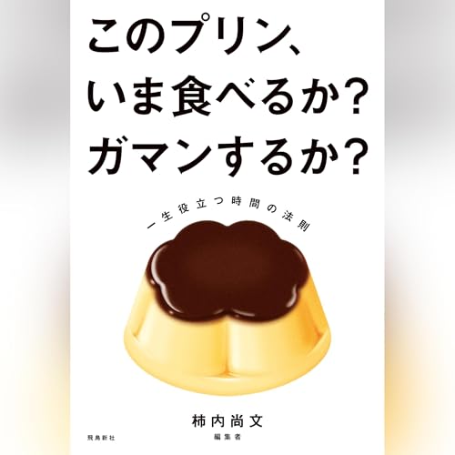 このプリン、いま食べるか？ ガマンするか？　一生役立つ時間の法則