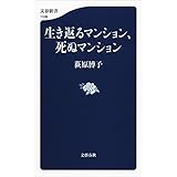 生き返るマンション、死ぬマンション (文春新書)