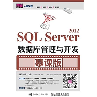 SQL Server 2012数据库管理与开发（慕课版）