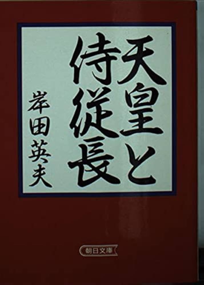 ◯天皇と侍従長 天皇と侍従長 (朝日文庫 き 3-1) | 岸田 英夫 |本 | 通販 | Amazon