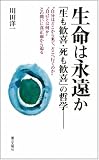 生命は永遠か 「生も歓喜・死も歓喜」の哲学