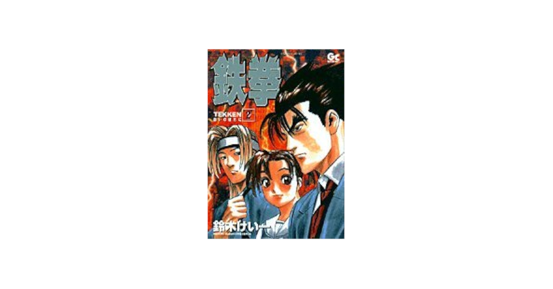 【中古】 鉄拳 闘いの彼方に ２/小学館/鈴木けい一 鉄拳 2: 闘いの彼方に (GOTTA COMICS) | 鈴木 けい一 |本 | 通販
