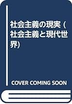 社会主義と現代世界 1〜3 社会主義と現代世界 | 平子 友長 |本 | 通販 | Amazon