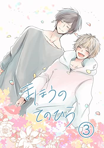 まほうのてのひら③ (Blend)