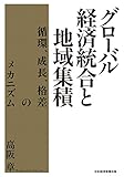 グローバル経済統合と地域集積 循環、成長、格差のメカニズム (日本経済新聞出版)