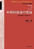 命題的推論の理論 論理的推論の一般理論に向けて (早稲田大学学術叢書 3)