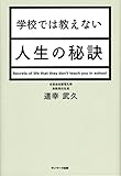 学校では教えない人生の秘訣