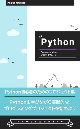 Python初心者のためのプロジェクト集: Pythonを学びながら実践的なプログラミングプロジェクトを始めよう