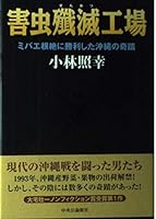 Miracle of Okinawa was won in fruit fly eradication - pest extermination factory (1999) ISBN: 4120029565 [Japanese Import] 4120029565 Book Cover