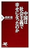 中国は社会主義で幸せになったのか (PHP新書)
