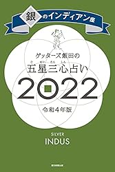 Amazon.co.jp: ゲッターズ飯田の五星三心占い銀のインディアン座2022 
