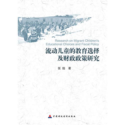 流动儿童的教育选择及财政政策研究