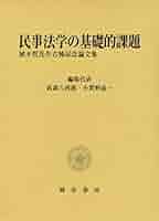 民事法学の基礎的課題 植木哲先生古稀記念論文集/勁草書房/〓森八四郎（単行本） 民事法学の基礎的課題: 植木哲先生古稀記念論文集 | 髙森 八四郎