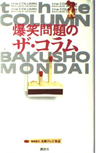 爆笑問題のザ・コラム