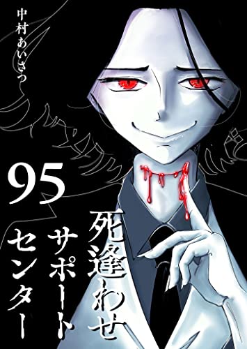 死逢わせサポートセンター【単話版】(95) (GANMA!)