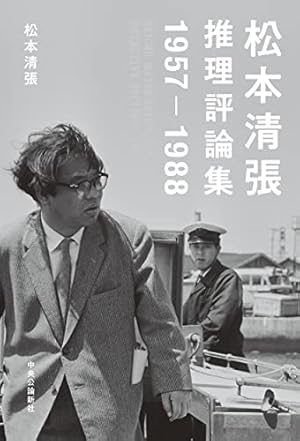 松本清張 松本清張全集 (13) 黒い福音 | 松本 清張 |本 | 通販 | Amazon